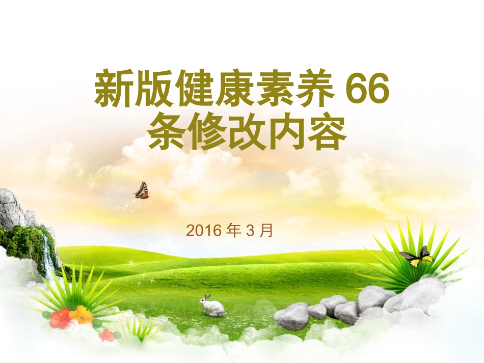 新版健康素养修改内容.pptx_第1页