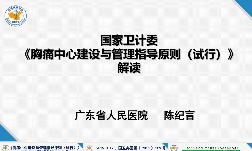 《指导原则》的---中国胸痛中心.ppt