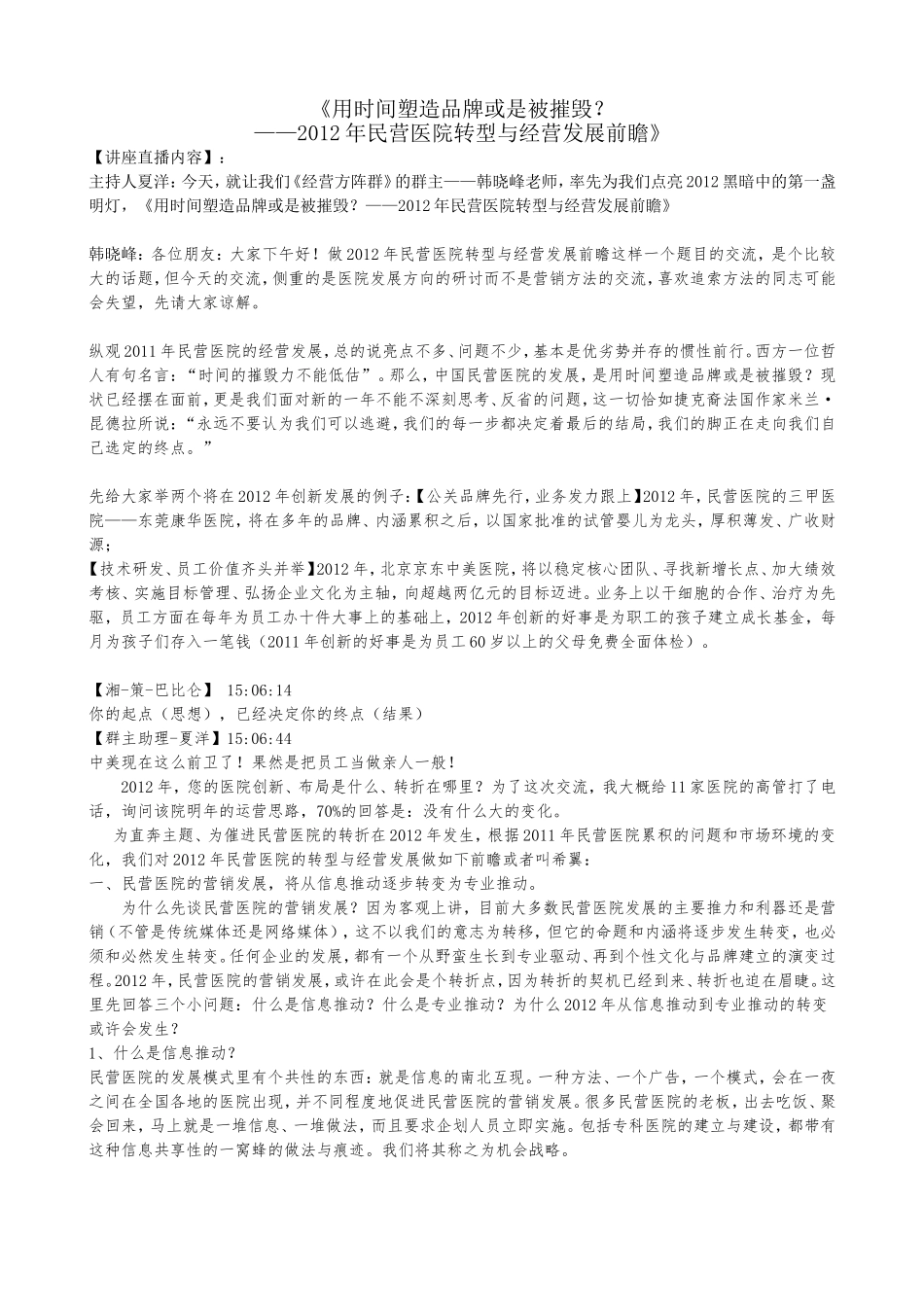 《用时间塑造品牌或是被摧毁？——2012年民营医院转型与经营发展前瞻》.doc_第1页