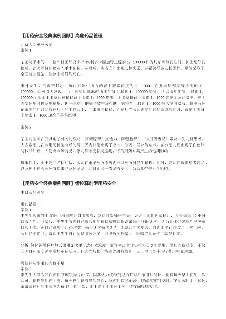 【用药安全经典案例回顾】.docx_第1页