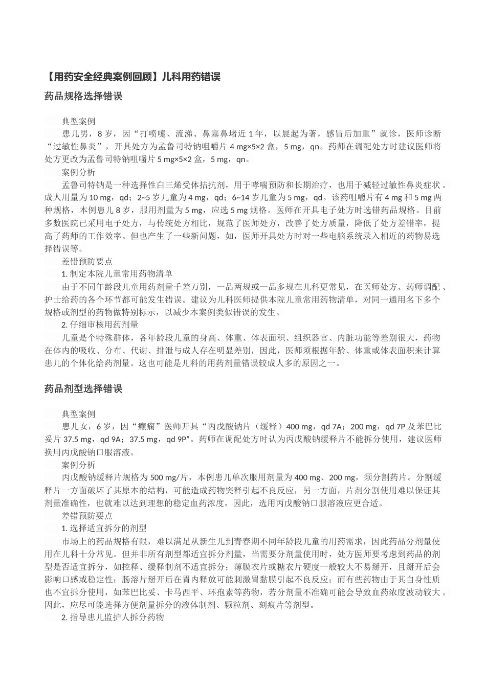【用药安全经典案例回顾】.docx_第3页