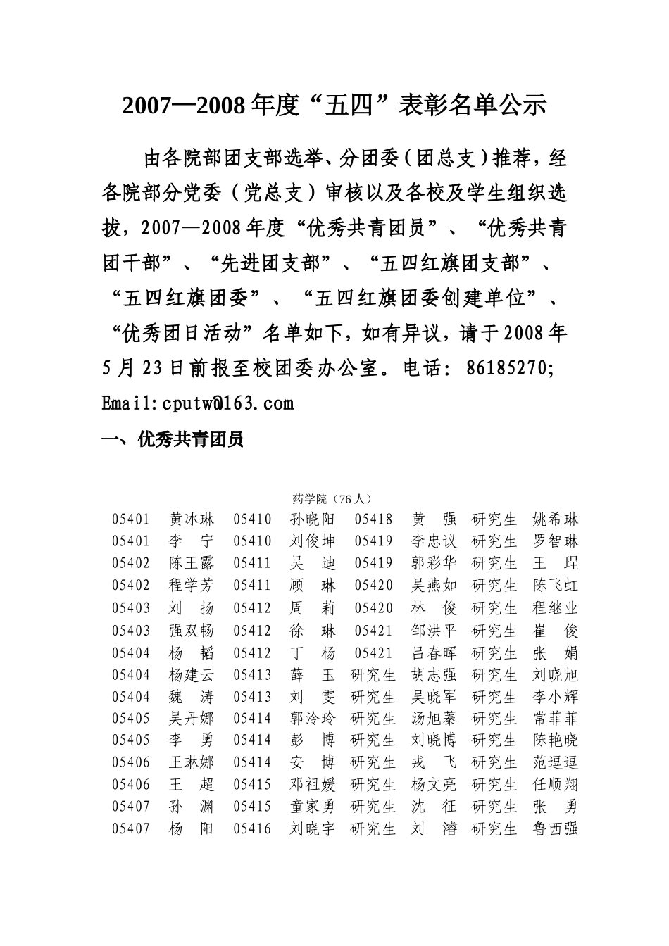 一、优秀共青团员---药苑青年.doc_第1页