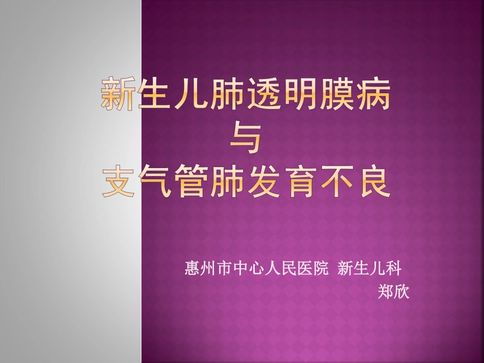 新生儿肺透明膜病与支气管肺发育不良.ppt_第1页