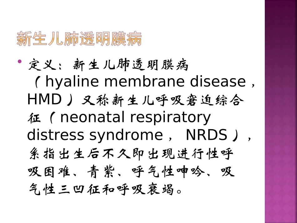 新生儿肺透明膜病与支气管肺发育不良.ppt_第2页