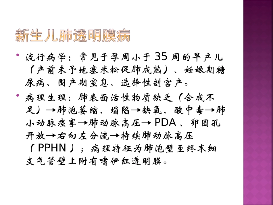 新生儿肺透明膜病与支气管肺发育不良.ppt_第3页