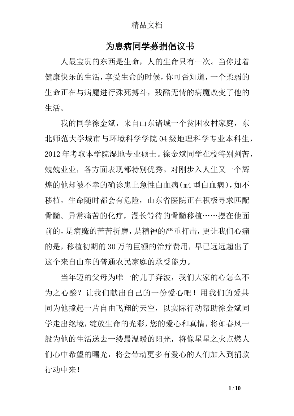 为患病同学募捐倡议书.doc_第1页