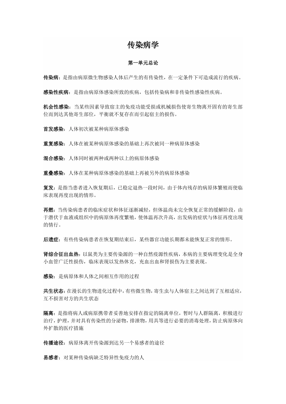 传染病学.doc_第1页