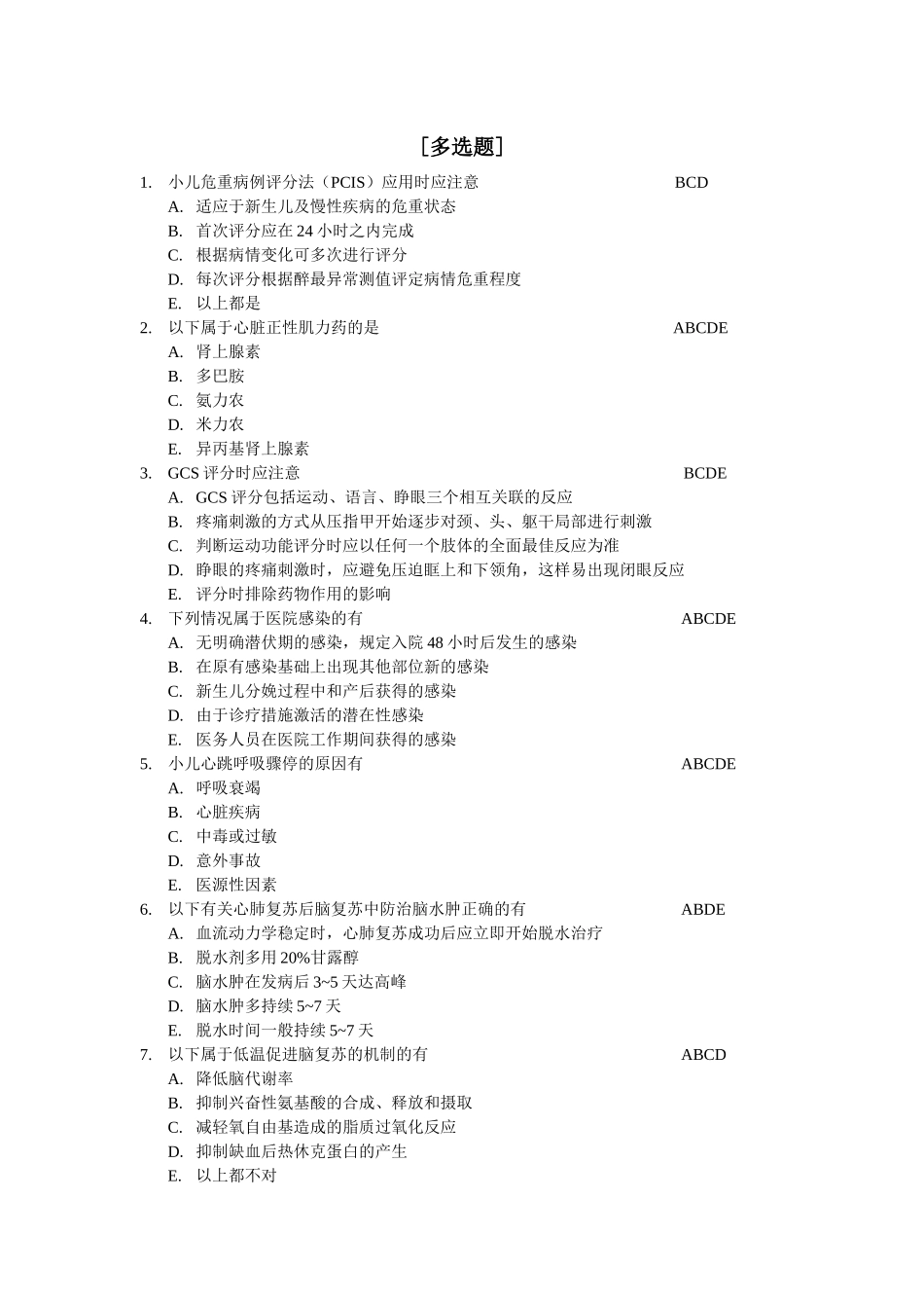 儿科危重症多选题.docx_第1页