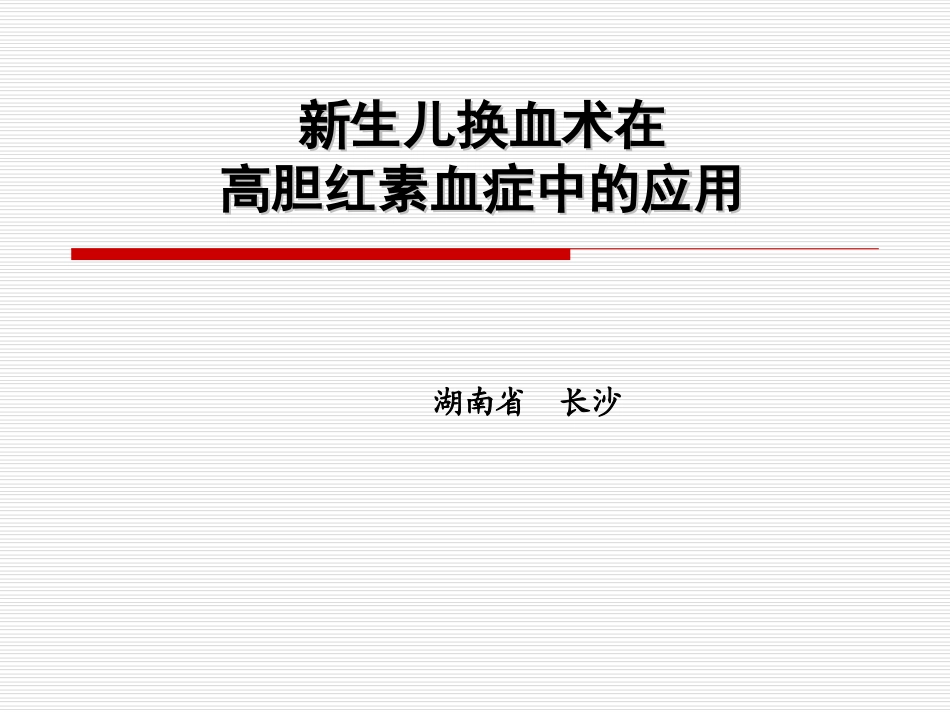 新生儿-换血.ppt_第1页