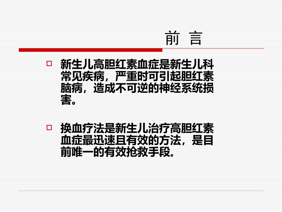 新生儿-换血.ppt_第2页