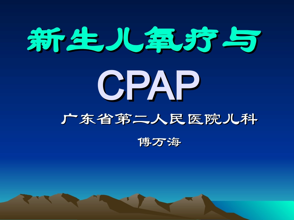 新生儿氧疗与CPAPp.ppt_第1页