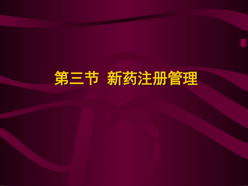 新药注册.ppt_第1页