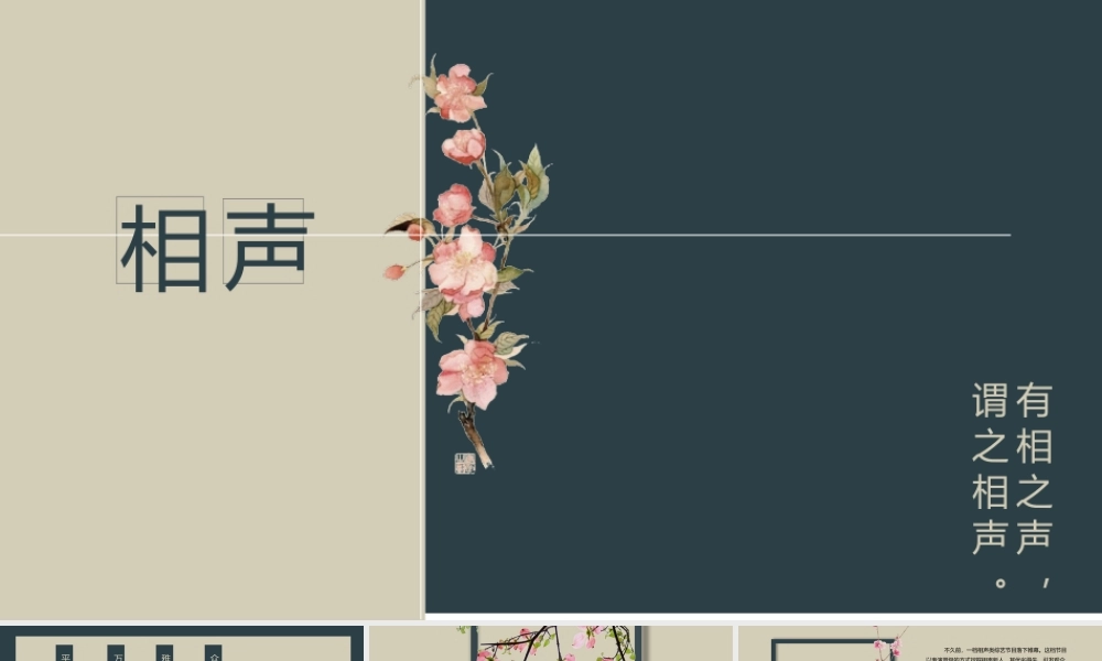 一脉守正-万相归春-相声PPT.pptx