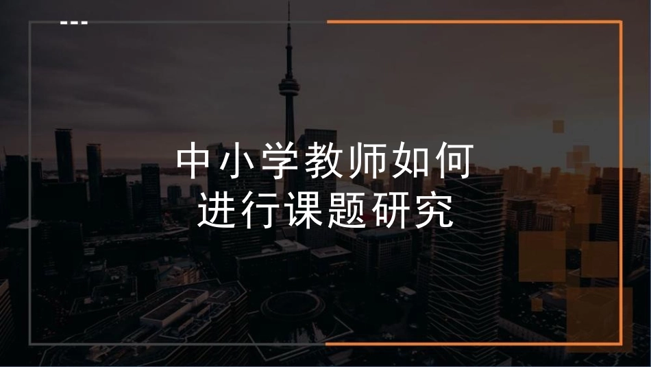 新课标理念下中小学教师如何做课题研究.pptx_第1页