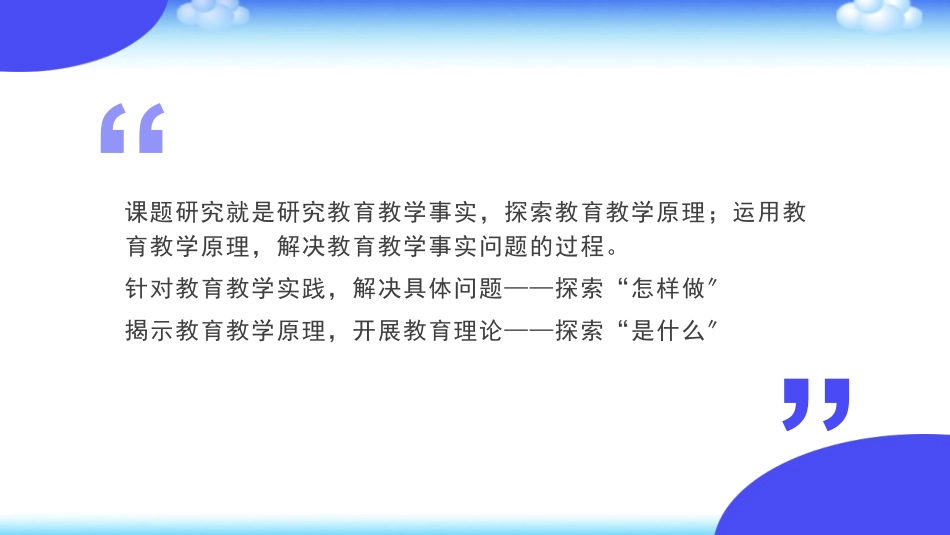 新课标理念下中小学教师如何做课题研究.pptx_第2页