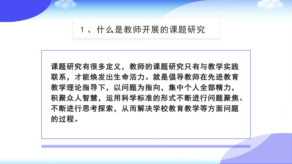 新课标理念下中小学教师如何做课题研究.pptx_第3页
