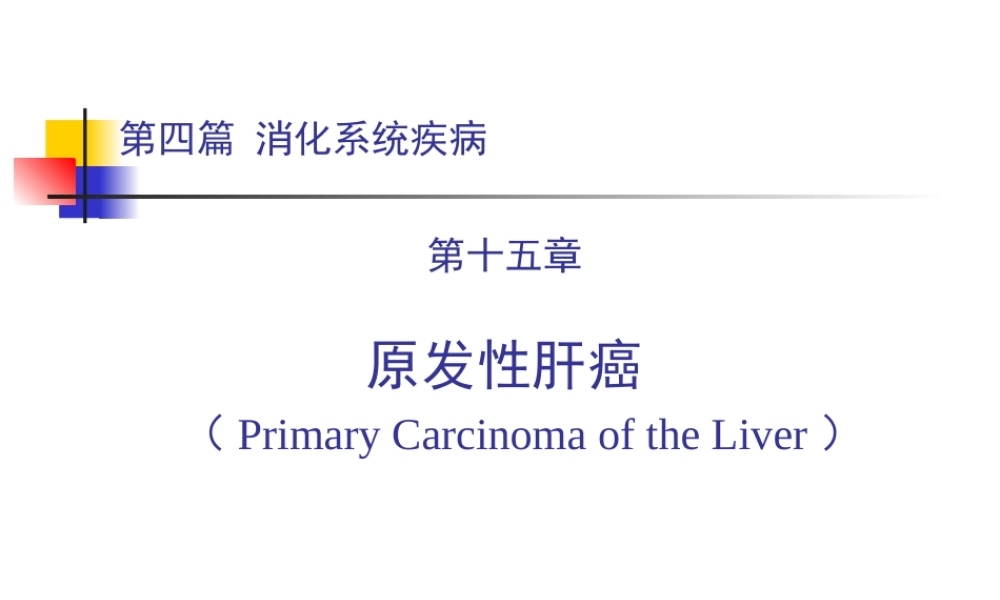 上传第四篇-第十五章-原发性肝癌.ppt