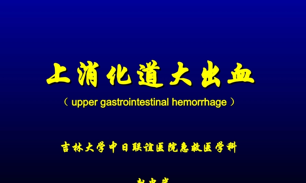 上消化道大出血(急).ppt