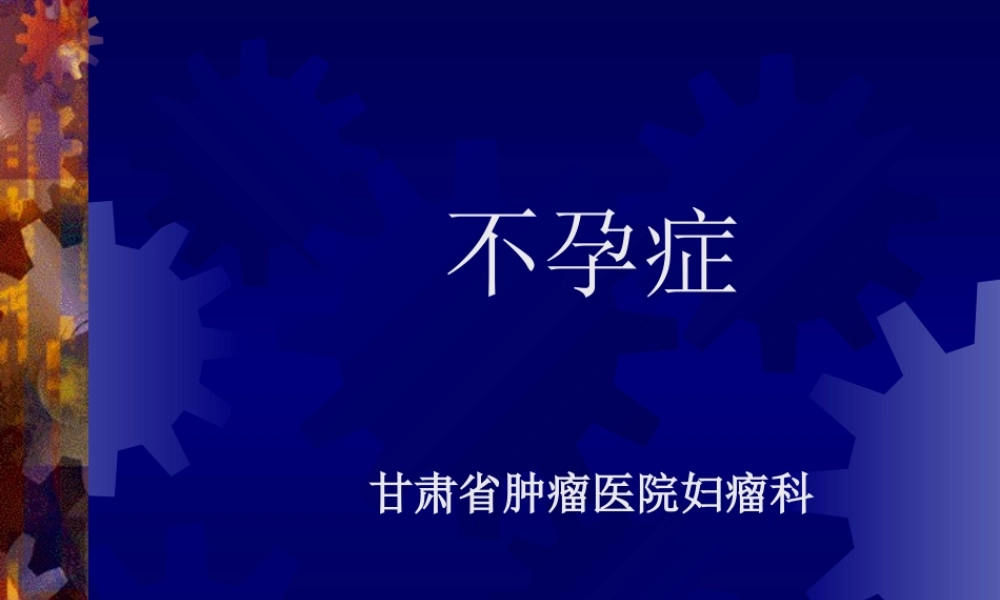 不孕症.PPT.ppt