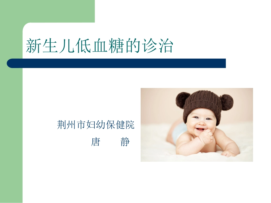 新生儿低血糖分析.ppt_第1页