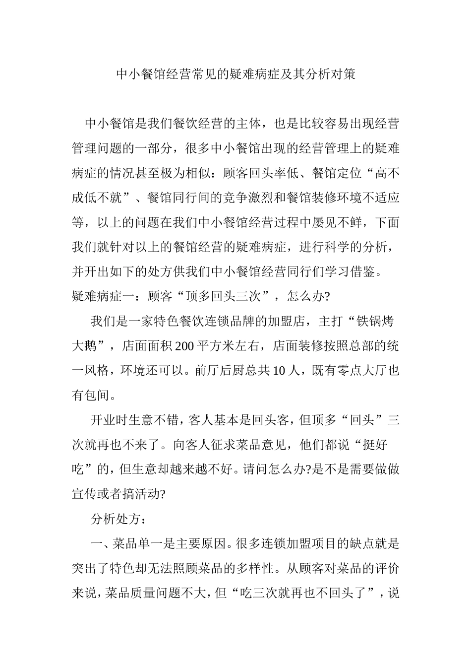 中小餐馆经营常见的疑难病症及其分析对策.doc_第1页