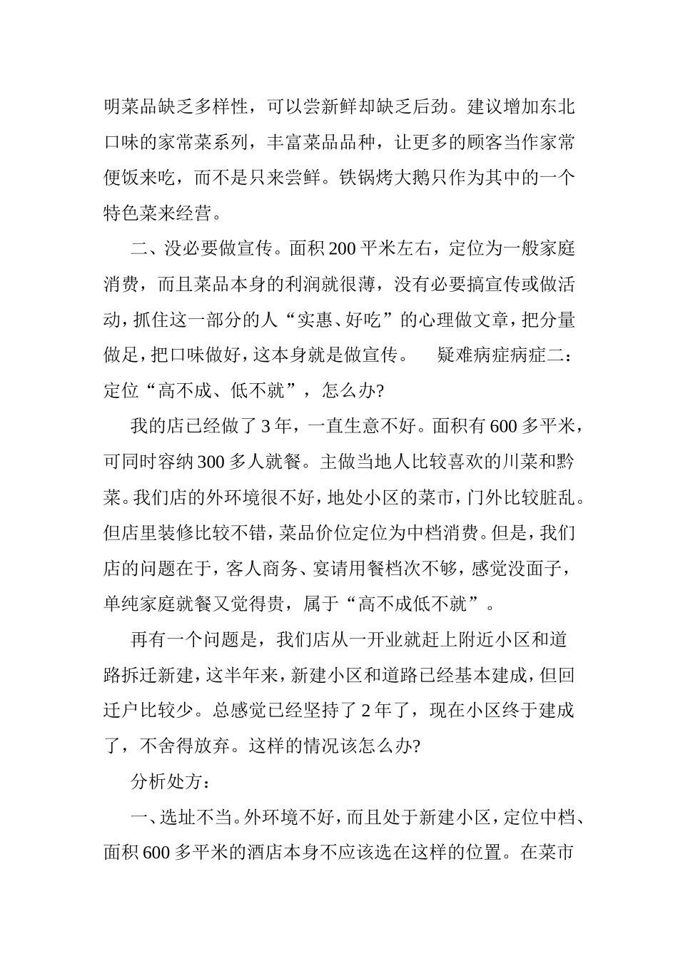 中小餐馆经营常见的疑难病症及其分析对策.doc_第2页