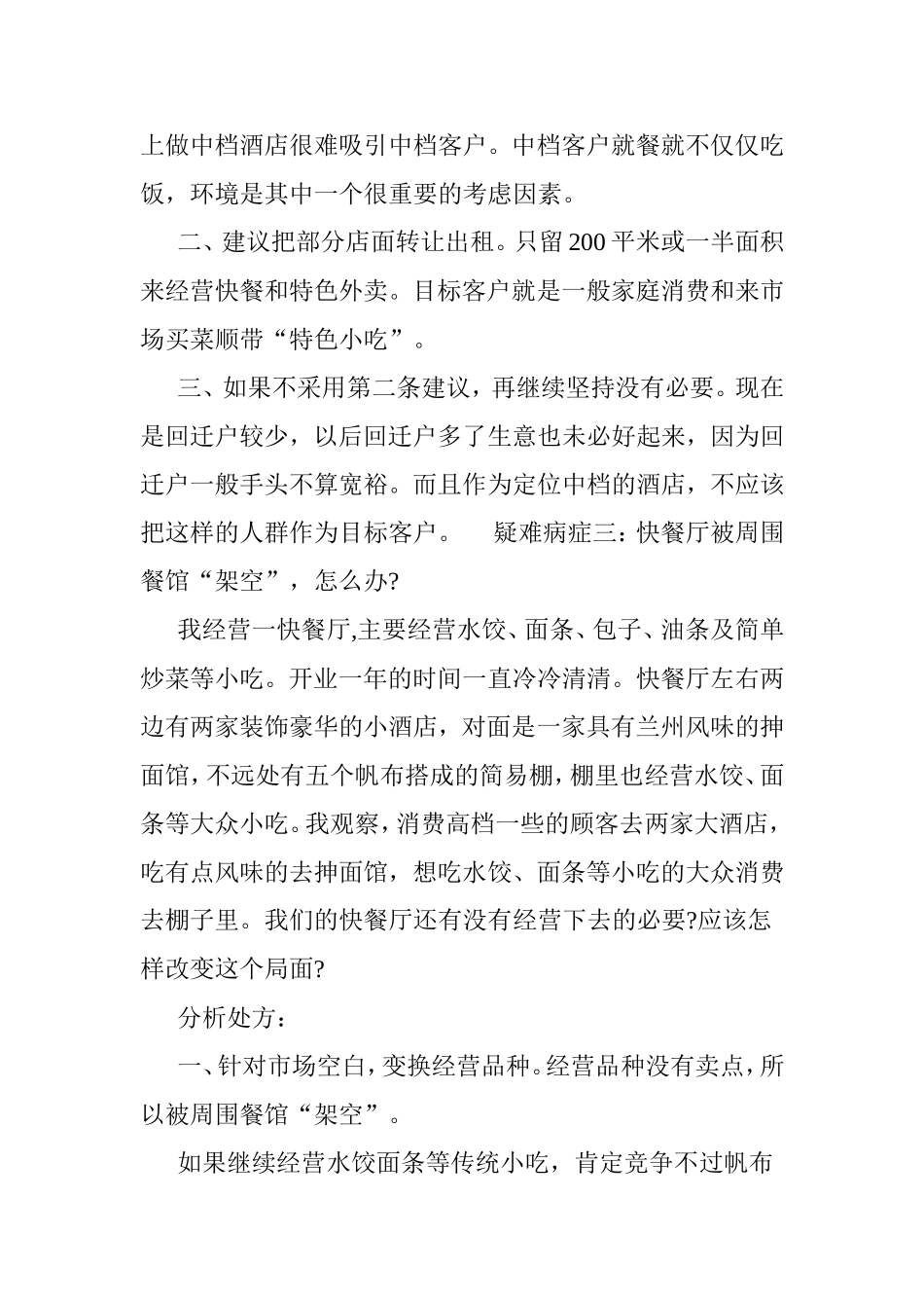 中小餐馆经营常见的疑难病症及其分析对策.doc_第3页
