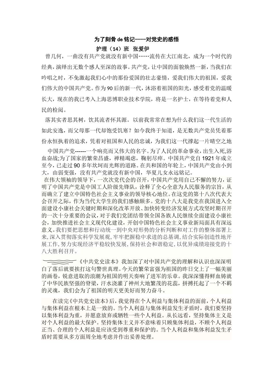 为了刻骨de铭记----对党史的感悟.doc_第1页