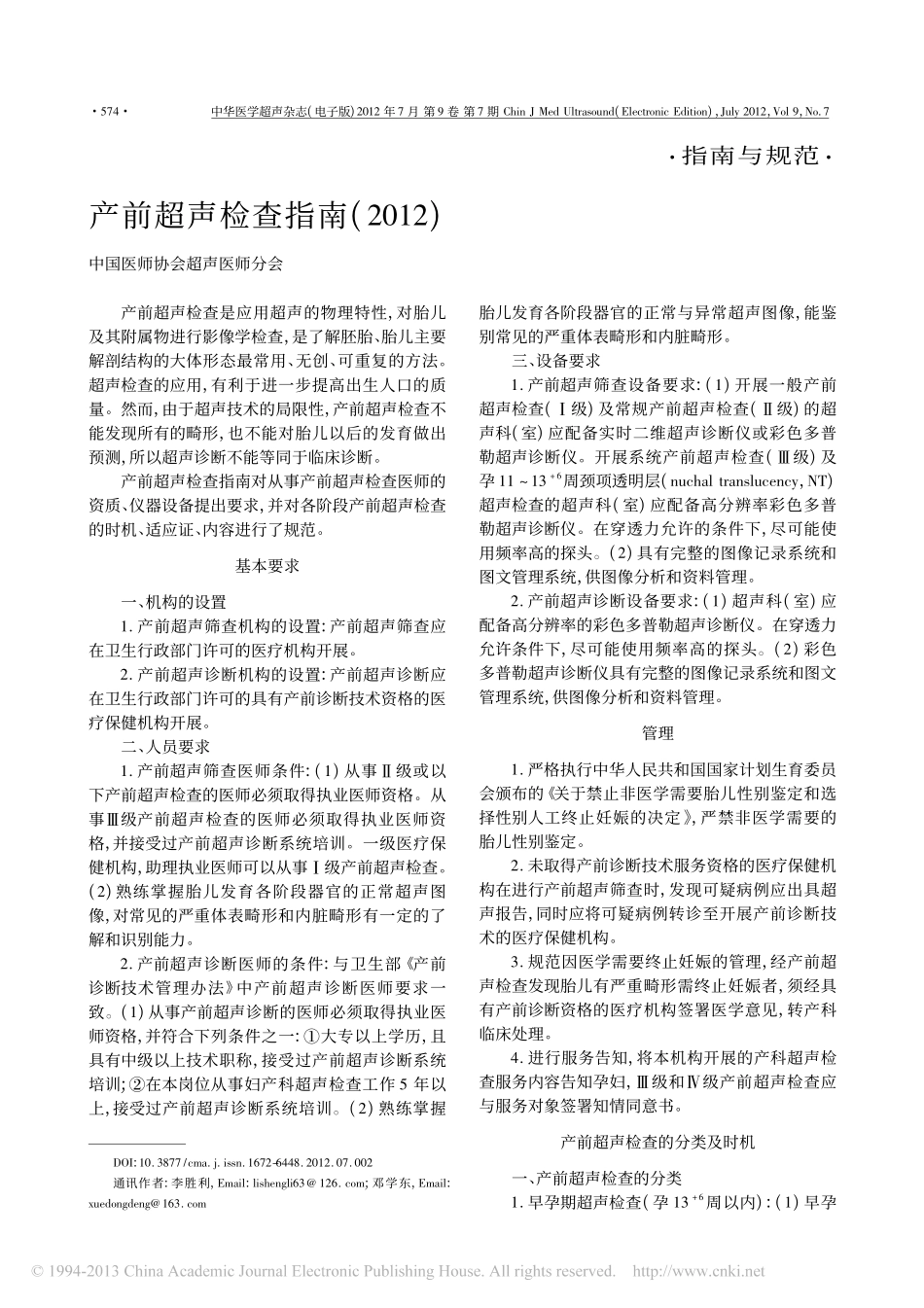 产前超声检查指南(2012).pdf_第1页