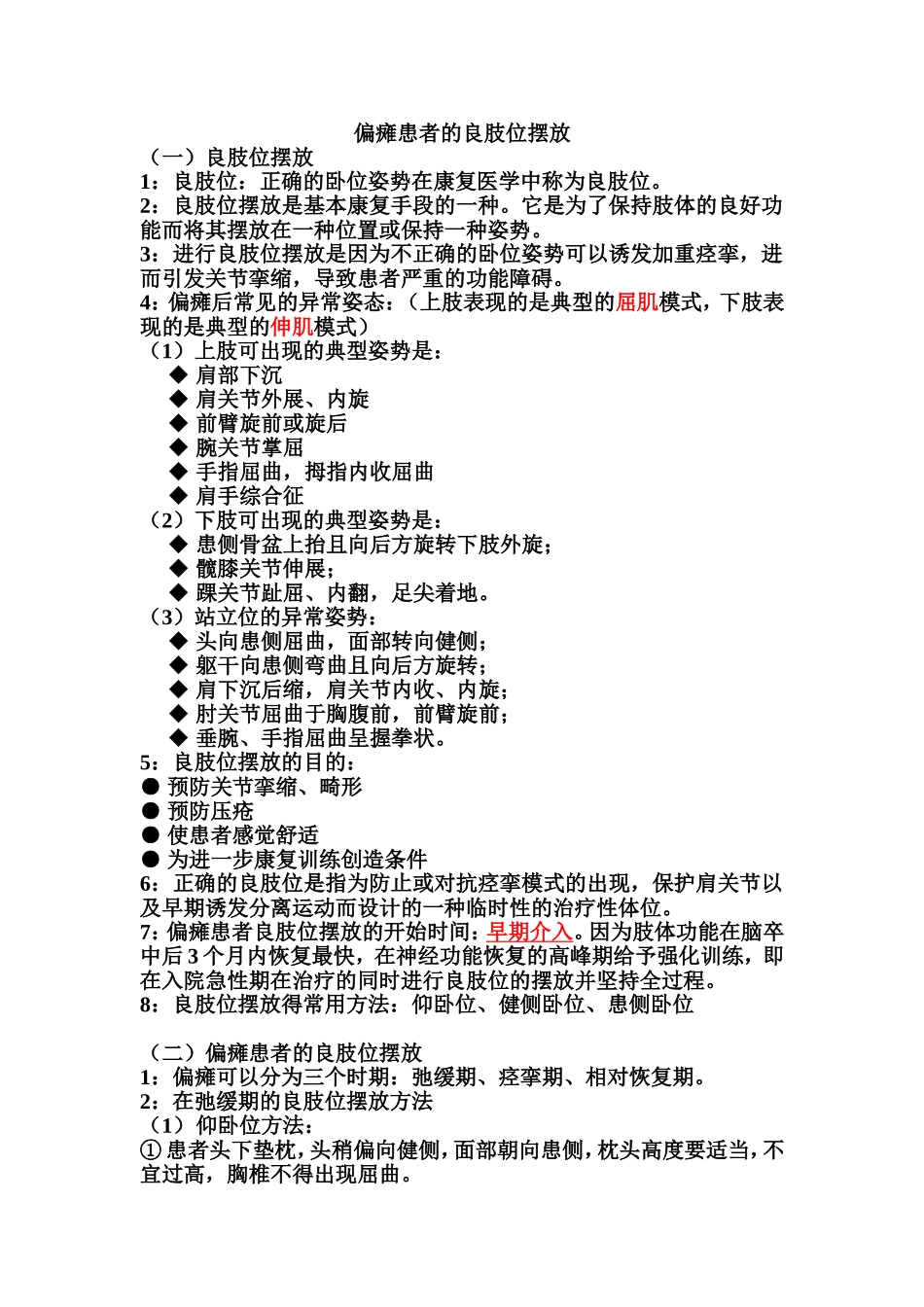 偏瘫患者的良肢位的摆放.doc_第1页