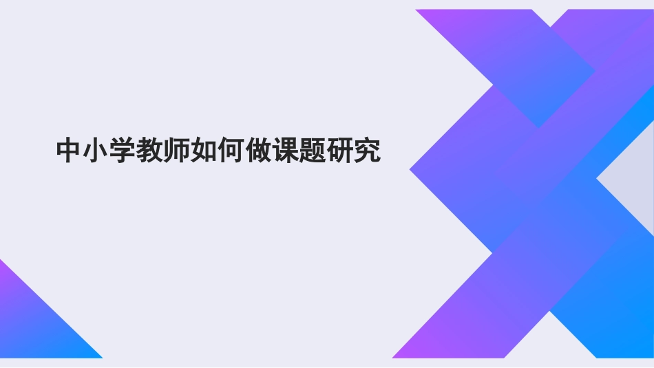 新课标理念下学校教师如何做课题研究.ppt_第1页