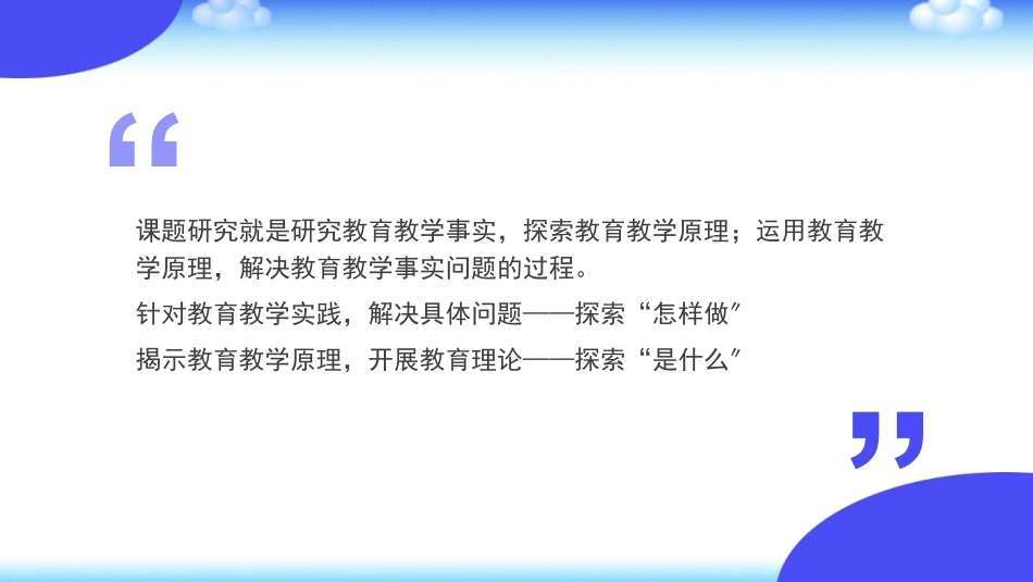 新课标理念下学校教师如何做课题研究.ppt_第3页