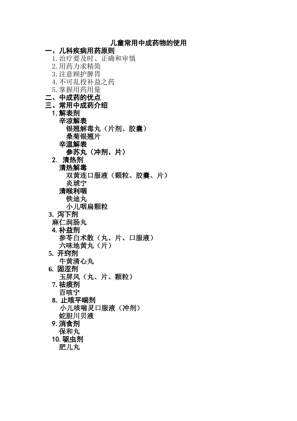儿科常用中成药应用汇总.doc_第1页