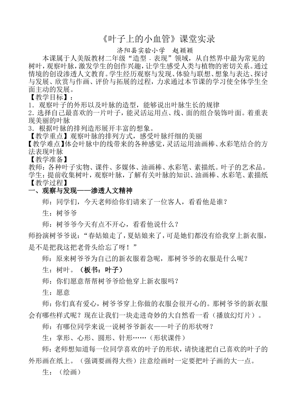 《叶子上的小血管》课堂实录.doc_第1页