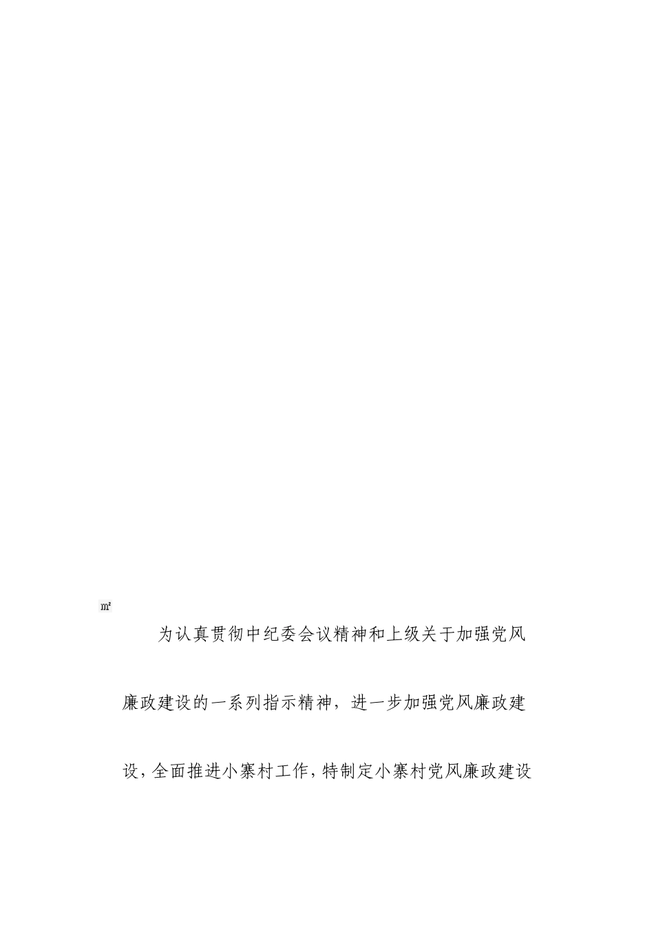 【2019年整理】为认真贯彻中纪委会议精神和上级关于加强党风廉政建设的一系列指示精神.doc_第1页