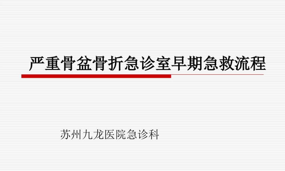 严重骨盆骨折急救流程1.ppt