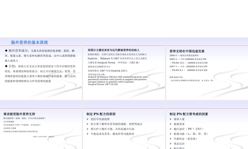 个性化肠外营养配方的制定.pptx