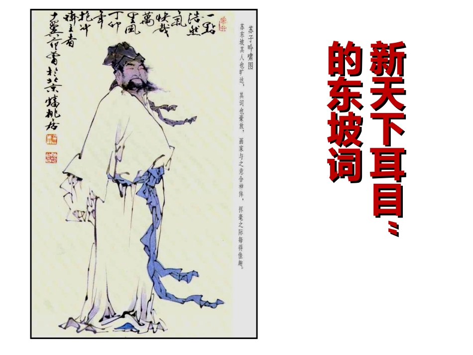 新天下耳目的东坡词.ppt用剖析.ppt_第1页