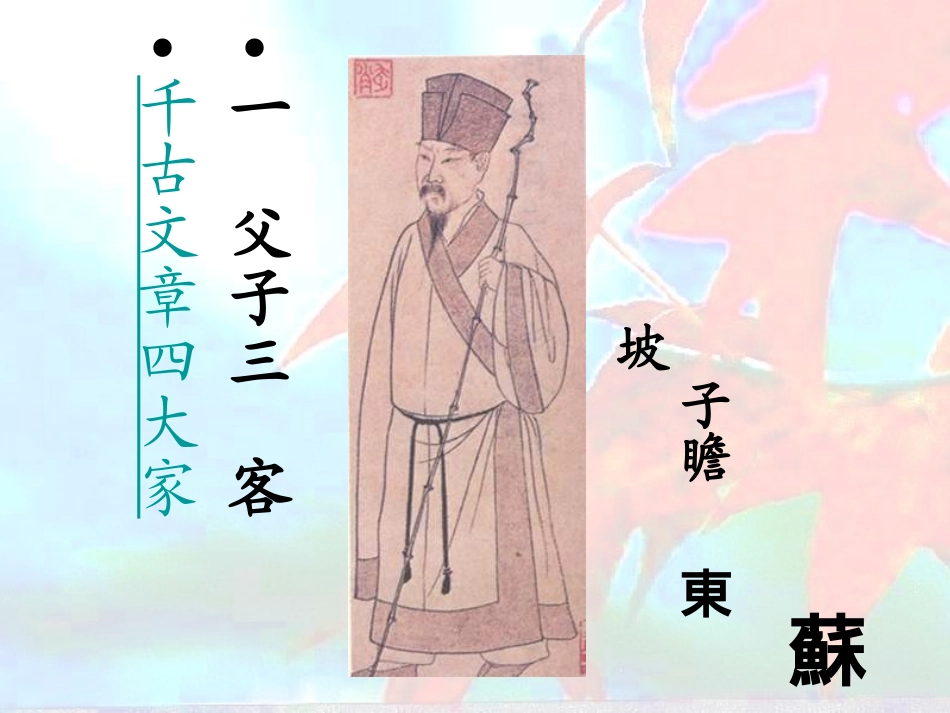 新天下耳目的东坡词.ppt用剖析.ppt_第2页