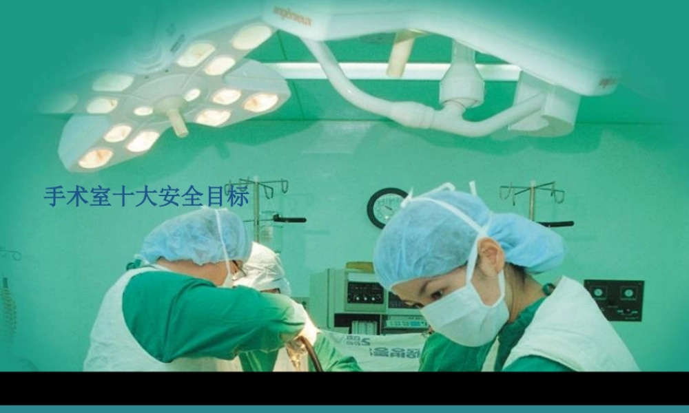 严防手术物品遗留体内.ppt