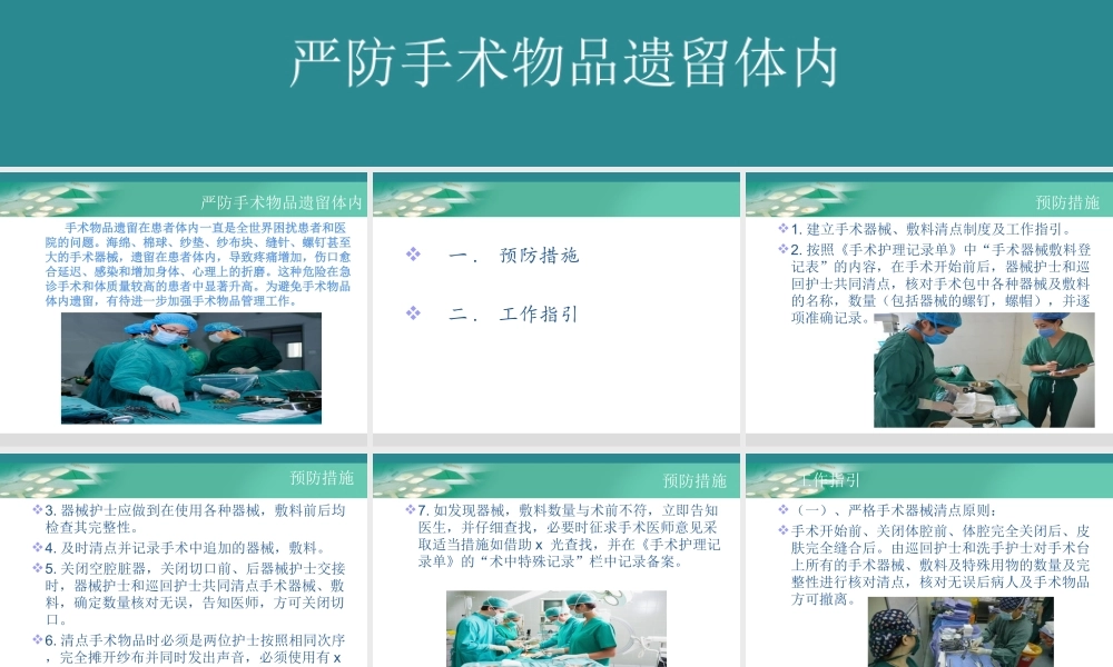 严防手术物品遗留体内.ppt