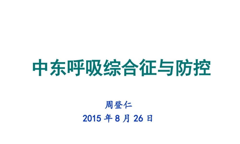 中东呼吸综合征与防控.ppt