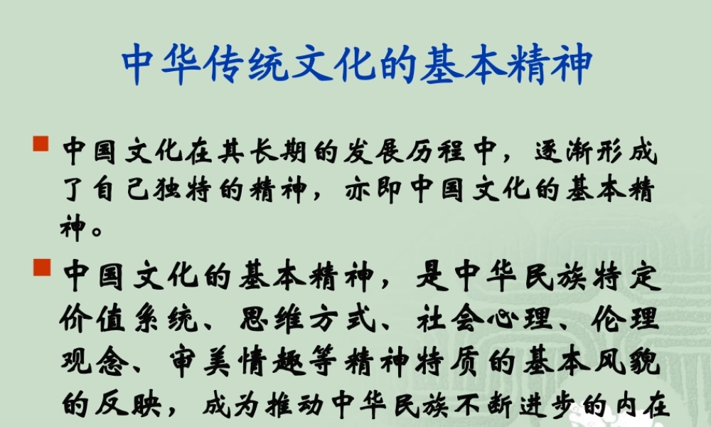 中华传统文化的基本精神.ppt