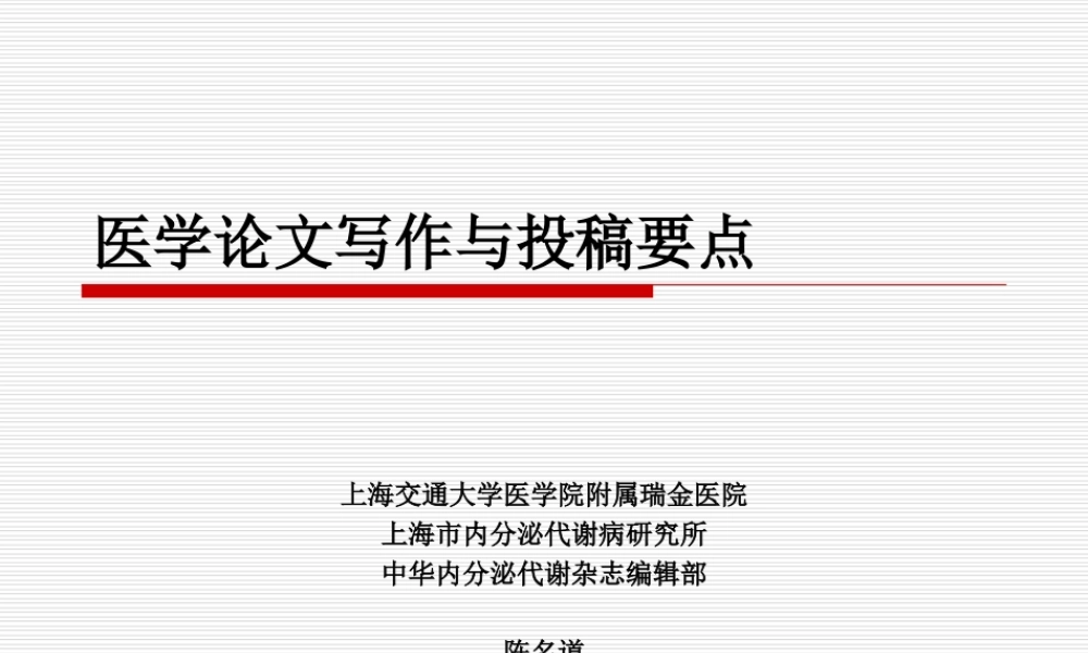 中华内分泌代谢杂志编辑部.ppt