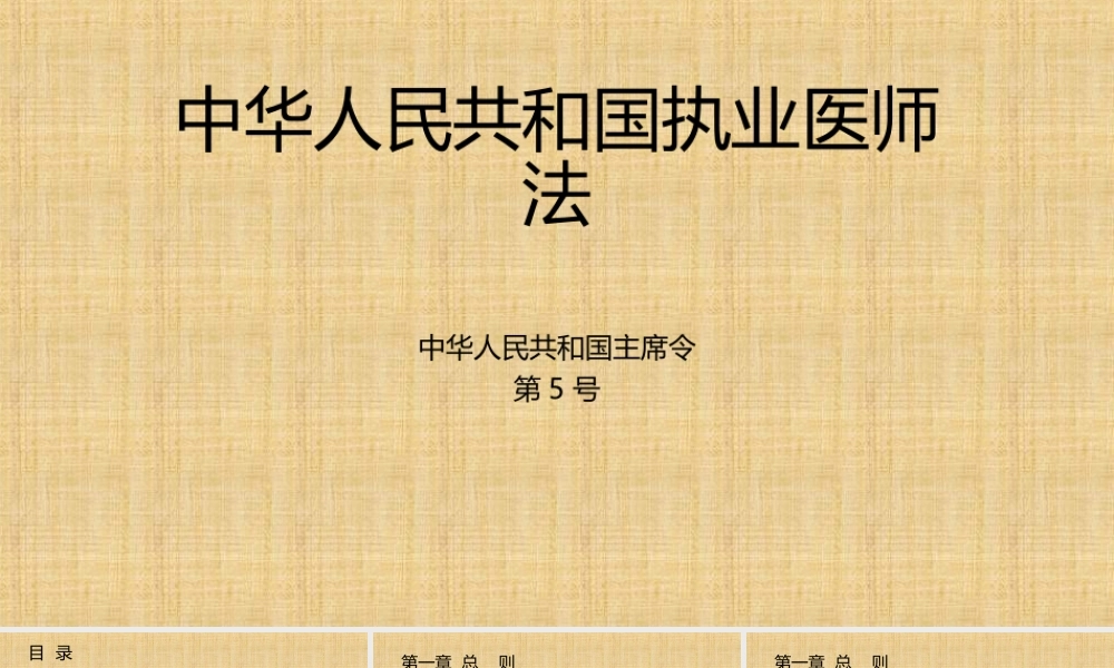 中华人民共和国执业医师法.ppt