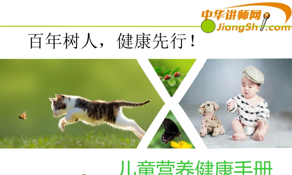 中华讲师网-吴海峰：儿童营养健康手册.ppt