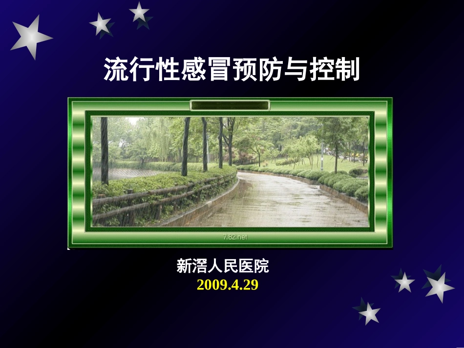 新滘人民医院2009429.ppt_第1页