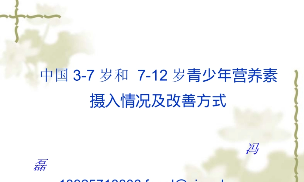 中国3-7岁和-7-12岁儿童青少年营养素摄入情况及改善方式剖析.ppt