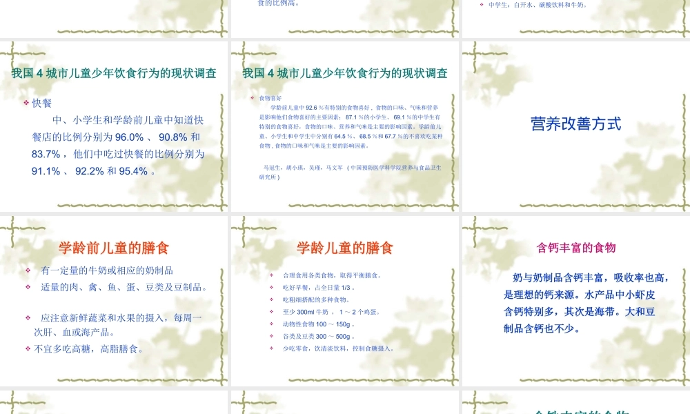 中国3-7岁和-7-12岁儿童青少年营养素摄入情况及改善方式剖析.ppt