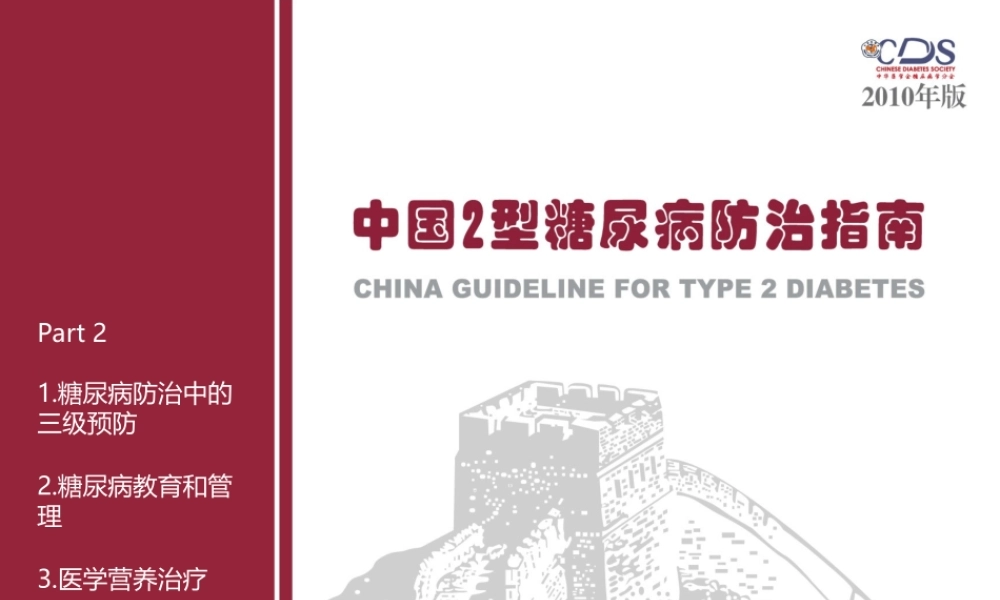中国2型糖尿病防治指南Part2.ppt